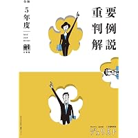 令和7年度重要判例解説 ジュリスト臨時増刊 | 有斐閣 |本 | 通販 | Amazon